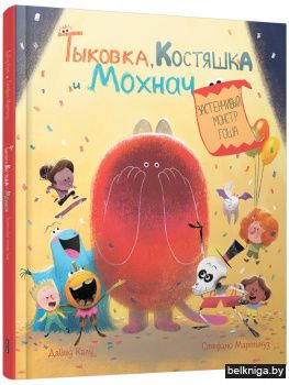 Тыковка, Костяшка и Мохнач. Застенчивый монстр Гоша