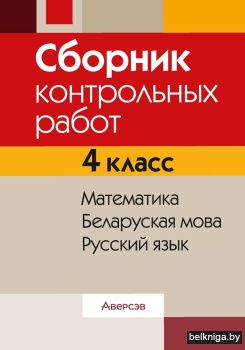 Сборник контрольных работ. 4 кл. Математ