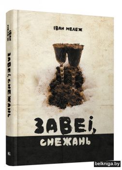 Завеі, снежань. Раман