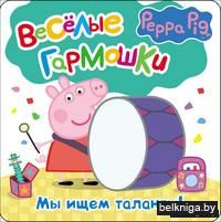 Свинка Пеппа. Мы ищем таланты