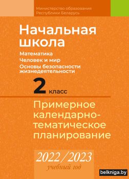 Начальная школа. 2 класс. Математика. Человек и мир. Основы безопасности жизнедеятельности. Примерное календарно-тематическое планирование. 2022/2023 учебный год