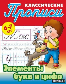 +ПРОПИСИ КЛАССИЧЕСКИЕ.(А5+).ЭЛЕМЕНТЫ БУК