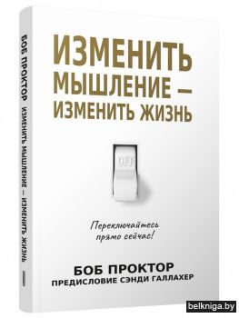 Изменить мышление — изменить жизнь