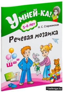 Умней-ка. Речевая мозаика. 5-6 лет