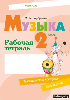 Музыка. 2 класс. Рабочая тетрадь