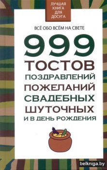 ЛКДД\999 тостов, поздравлений, пожеланий