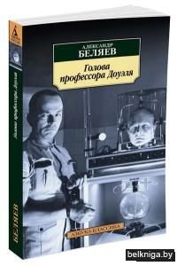 Голова профессора Доуэля