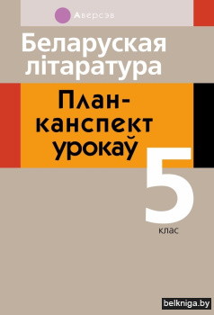 Беларуская літаратура. План-канспект урокаў. 5 клас
