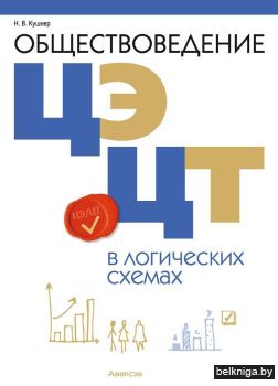 Обществоведение в логических схемах. ЦЭ, ЦТ