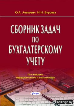 Сборник задач по бухгалтерскому учету