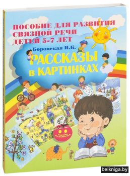 Рассказы в картинках.Пособие для разви