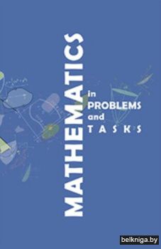 Математика в примерах и задачах/з.3293