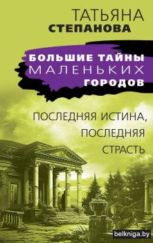 Последняя истина, последняя страсть