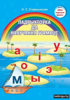 Падрыхтоука да навучання грамаце.Вучэбны