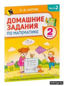 Домашние задания по математике. 2 класс.