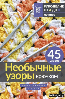 Рукоделие(лучш\Необычные узоры крючком.