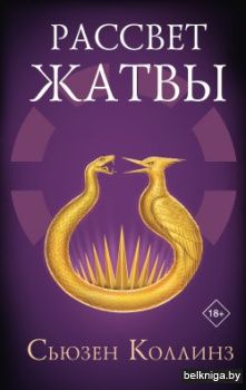 Рассвет Жатвы