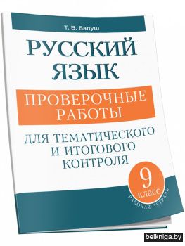 Русский язык: проверочные работы для тематического и итогового контроля. 9 класс