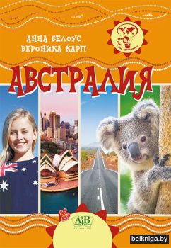 Австралия. Серия Мир путешествий Белоус