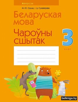 Беларуская мова.  3 кл. Чароўны сшытак