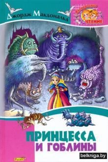 Принцесса и гоблины