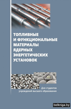 Топливные и функциональные материалы ядерных энергетических установок: Учебное пособие для вузов. ГРИФ