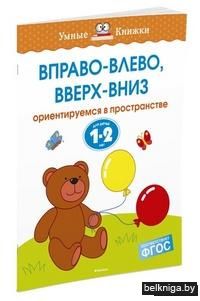 Вправо-влево, вверх-вниз. Ориентируемся в пространстве. Для детей 1-2 лет