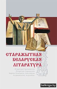 Старажытная беларуская лiтаратура