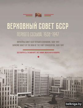 Верховн.Совет БССР пер.созыва(1938-1947)