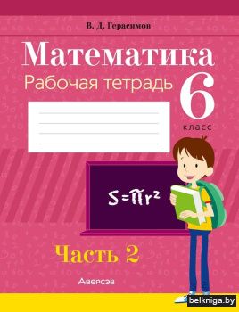 Математика.  6 кл. Рабочая тетрадь. Част