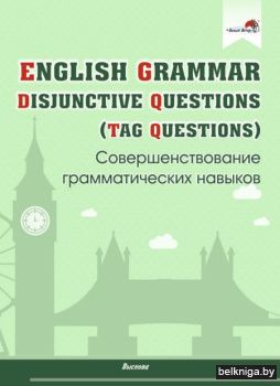 English Grammar.DisjunctiveQuestionsСове