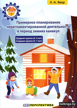 Примерное планирование нерегламентированной деятельности в период зимних каникул. Средняя группа 4-5 лет. Старшая группа 5-7 лет