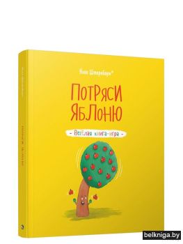 Потряси яблоню