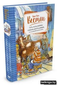 Папа, мама, бабушка и восемь детей в деревне, или Маленький подарок Антона