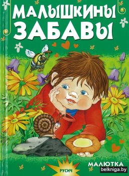 Малышкины забавы