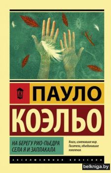 На берегу Рио-Пьедра села я и заплакала