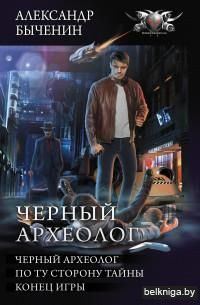 Черный археолог