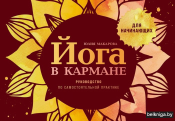 Йога в кармане. Руководство по самостоятельной практике для начинающих