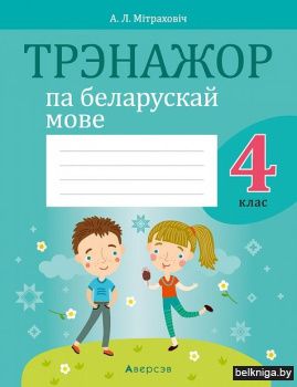 Беларуская мова.  4 кл. Трэнажор