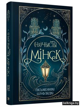 (Ня)чысты Мінск: зборнік містычных апавяданняў