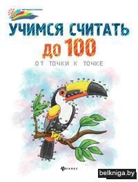 Учимся считать до 100. От точки к точке
