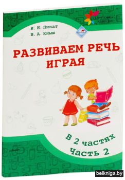 Развиваем речь играя. Часть 2.