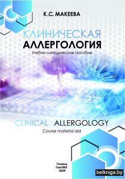 Макеева, К. С. Клиническая аллергология