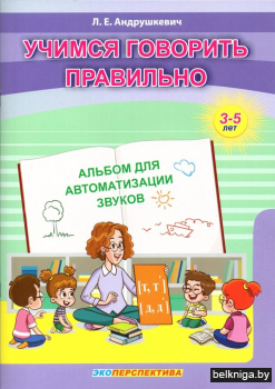 Учимся говорить правильно. Альбом для автоматизации звуков [т, т', д, д']. От 3 до 5 лет