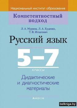 Русский язык. 5—7 классы. Дидактические и диагностические материалы