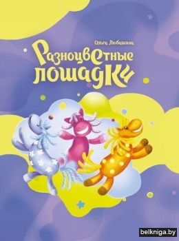 Разноцветные лошадки