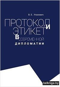 Протокол и этикет в современной дипломат