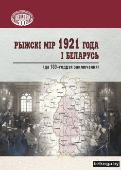 Рыжскi мiр 1921 года i Беларусь (да 100