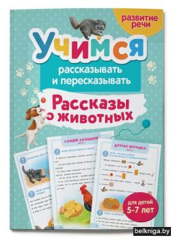 Учимся рассказывать и пересказывать. Рас