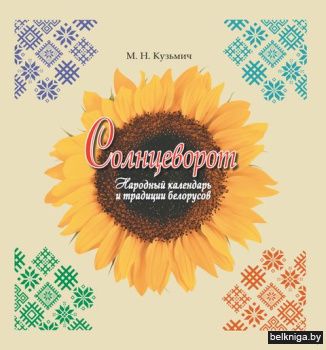 Солнцеворот:нароный календ.и трад.белор.